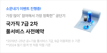 국가직 7급 2차 풀서비스 사전예약